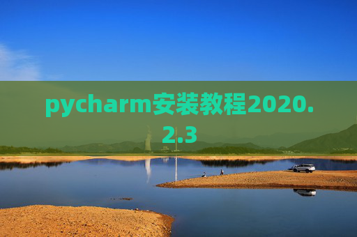 pycharm安装教程2020.2.3